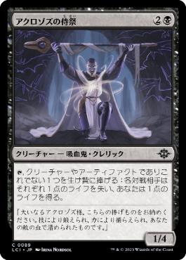 【JPN】【Foil】《アクロゾズの侍祭/Acolyte of Aclazotz》[LCI]