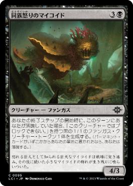【JPN】【Foil】《同族怒りのマイコイド/Broodrage Mycoid》[LCI]