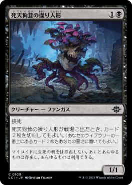 【JPN】【Foil】《死天狗茸の操り人形/Deathcap Marionette》[LCI]
