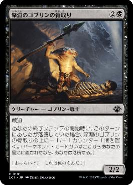 【JPN】【Foil】《深淵のゴブリンの骨取り/Deep Goblin Skulltaker》[LCI]