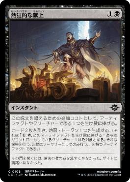【JPN】【Foil】《熱狂的な献上/Fanatical Offering》[LCI]