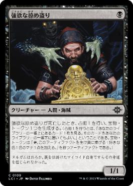 【JPN】【Foil】《強欲な掠め盗り/Greedy Freebooter》[LCI]