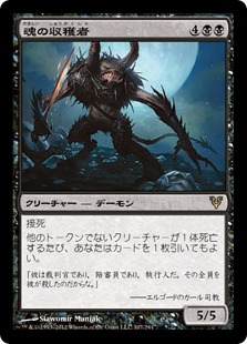 【JPN】《魂の収穫者/Harvester of Souls》[AVR]
