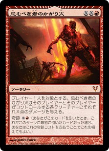 【JPN】【Foil】《忌むべき者のかがり火/Bonfire of the Damned》[AVR]