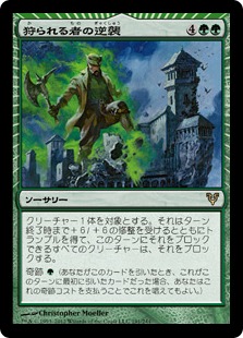 【JPN】【Foil】《狩られる者の逆襲/Revenge of the Hunted》[AVR]