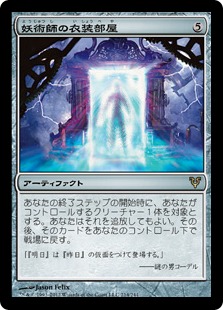 【JPN】【Foil】《妖術師の衣装部屋/Conjurer's Closet》[AVR]