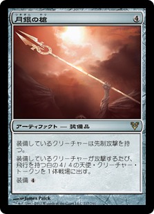 【JPN】【Foil】《月銀の槍/Moonsilver Spear》[AVR]