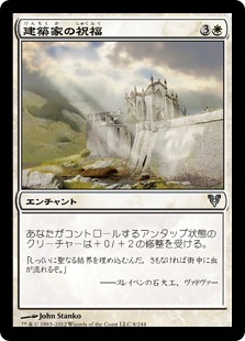 【JPN】【Foil】《建築家の祝福/Builder's Blessing》[AVR]