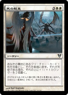 【JPN】【Foil】《死の超克/Defy Death》[AVR]