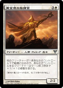 【JPN】【Foil】《黄金夜の指揮官/Goldnight Commander》[AVR]