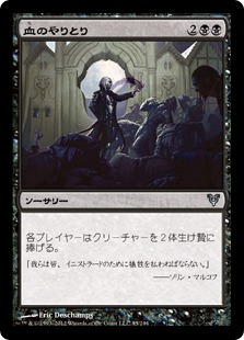 【JPN】【Foil】《血のやりとり/Barter in Blood》[AVR]