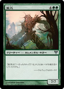 【JPN】【Foil】《貪爪/Vorstclaw》[AVR]