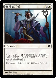 【JPN】【Foil】《盲信の一撃/Zealous Strike》[AVR]