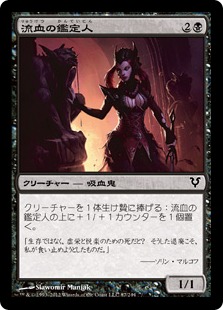 【JPN】【Foil】《流血の鑑定人/Bloodflow Connoisseur》[AVR]