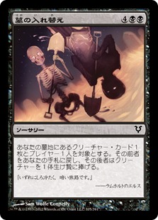 【JPN】【Foil】《墓の入れ替え/Grave Exchange》[AVR]