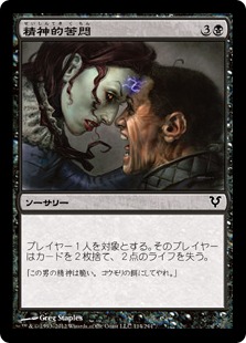 【JPN】【Foil】《精神的苦悶/Mental Agony》[AVR]