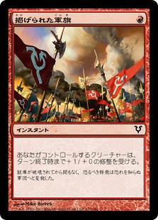 【JPN】【Foil】《掲げられた軍旗/Banners Raised》[AVR]