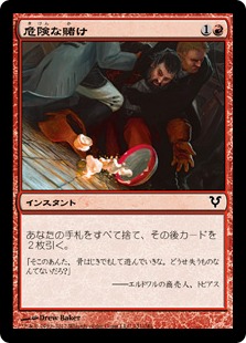 【JPN】【Foil】《危険な賭け/Dangerous Wager》[AVR]