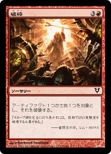 【JPN】【Foil】《破砕/Demolish》[AVR]