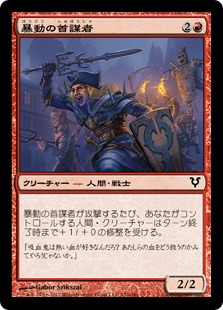 【JPN】【Foil】《暴動の首謀者/Riot Ringleader》[AVR]