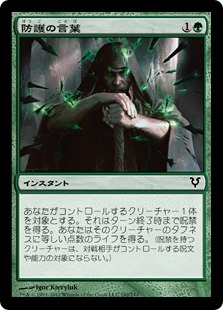 【JPN】【Foil】《防護の言葉/Sheltering Word》[AVR]