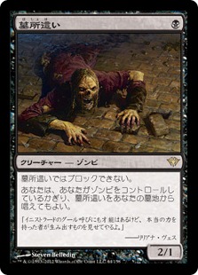 【JPN】《墓所這い/Gravecrawler》[DKA]