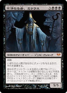 【JPN】《不浄なる者、ミケウス/Mikaeus, the Unhallowed》[DKA]