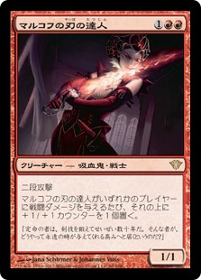 【JPN】《マルコフの刃の達人/Markov Blademaster》[DKA]
