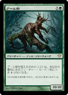【JPN】《グール樹/Ghoultree》[DKA]