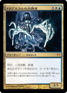 【JPN】《ドラグスコルの肉裂き/Drogskol Reaver》[DKA]