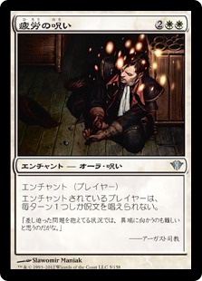 【JPN】《疲労の呪い/Curse of Exhaustion》[DKA]