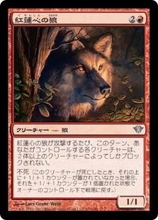 【JPN】《紅蓮心の狼/Pyreheart Wolf》[DKA]