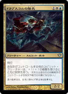 【JPN】《ドラグスコルの隊長/Drogskol Captain》[DKA]