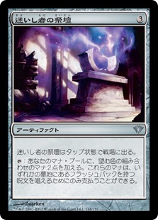 【JPN】【Foil】《迷いし者の祭壇/Altar of the Lost》[DKA]