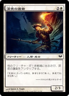 【JPN】【Foil】《深夜の護衛/Midnight Guard》[DKA]
