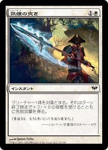 【JPN】【Foil】《熟練の突き/Skillful Lunge》[DKA]