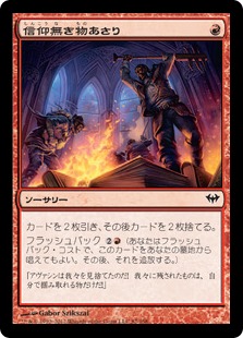 【JPN】《信仰無き物あさり/Faithless Looting》[DKA]