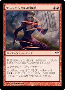 【JPN】【Foil】《ファルケンラスの鉤爪/Talons of Falkenrath》[DKA]