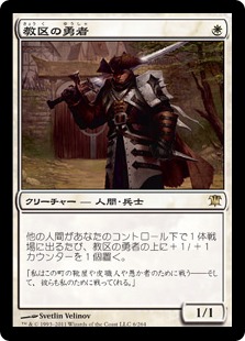 【JPN】《教区の勇者/Champion of the Parish》[ISD]