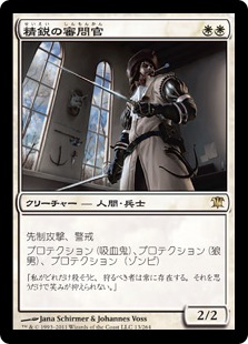 【JPN】《精鋭の審問官/Elite Inquisitor》[ISD]