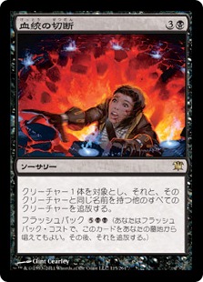 【JPN】《血統の切断/Sever the Bloodline》[ISD]