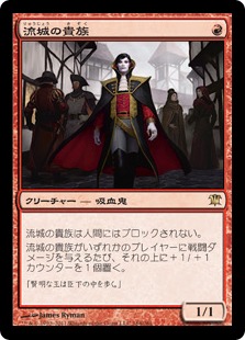 【JPN】《流城の貴族/Stromkirk Noble》[ISD]