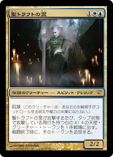 【JPN】《聖トラフトの霊/Geist of Saint Traft》[ISD]