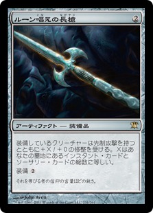 【JPN】《ルーン唱えの長槍/Runechanter's Pike》[ISD]