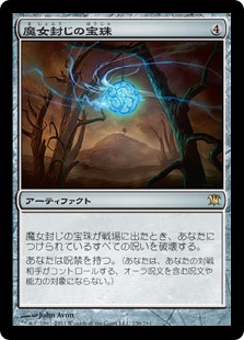 【JPN】《魔女封じの宝珠/Witchbane Orb》[ISD]
