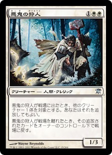 【JPN】《悪鬼の狩人/Fiend Hunter》[ISD]