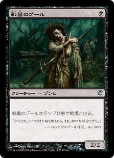 【JPN】【Foil】《戦墓のグール/Diregraf Ghoul》[ISD]