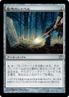 【JPN】《墓地のシャベル/Graveyard Shovel》[ISD]