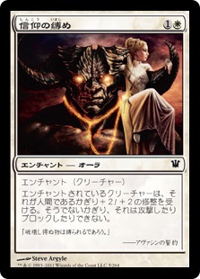 【JPN】【Foil】《信仰の縛め/Bonds of Faith》[ISD]