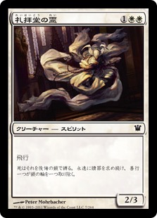 【JPN】【Foil】《礼拝堂の霊/Chapel Geist》[ISD]